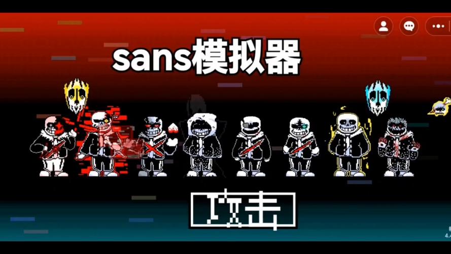 传说之下sans模拟器网址