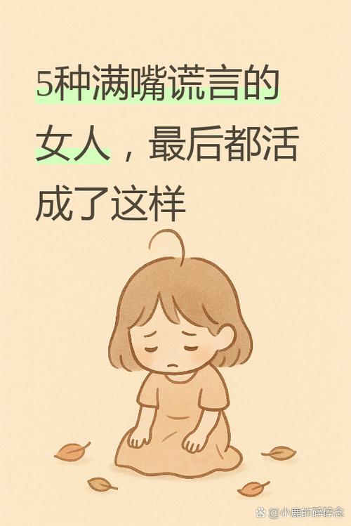 女人撒谎的原因缩略图