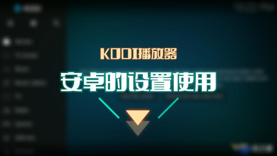 kodi低版本安卓缩略图