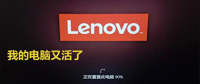 联想电脑重置游戏截图