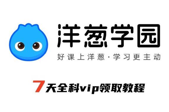 洋葱学院vip免费版缩略图