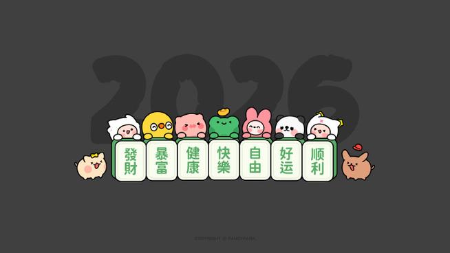 2026年最旺自己电脑壁纸