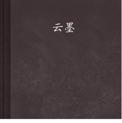 云墨云菲菲的都市小说缩略图