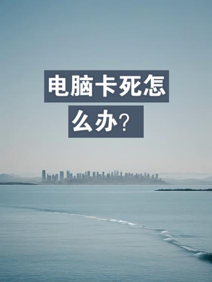 电脑卡死了咋办缩略图