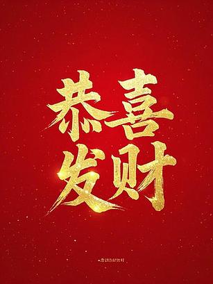 恭喜发财语句缩略图