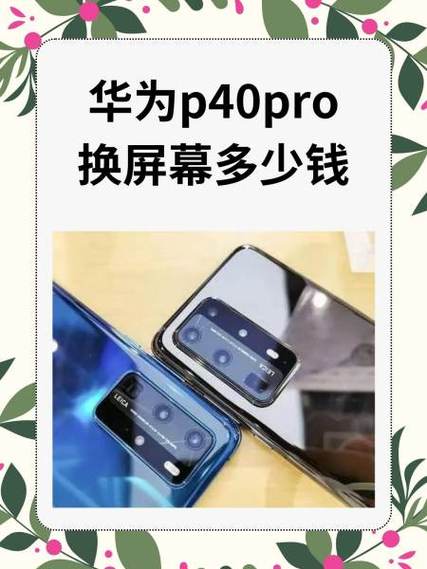p40pro换外屏玻璃多少钱缩略图