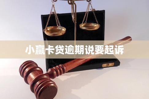 小赢卡贷逾期会起诉吗缩略图