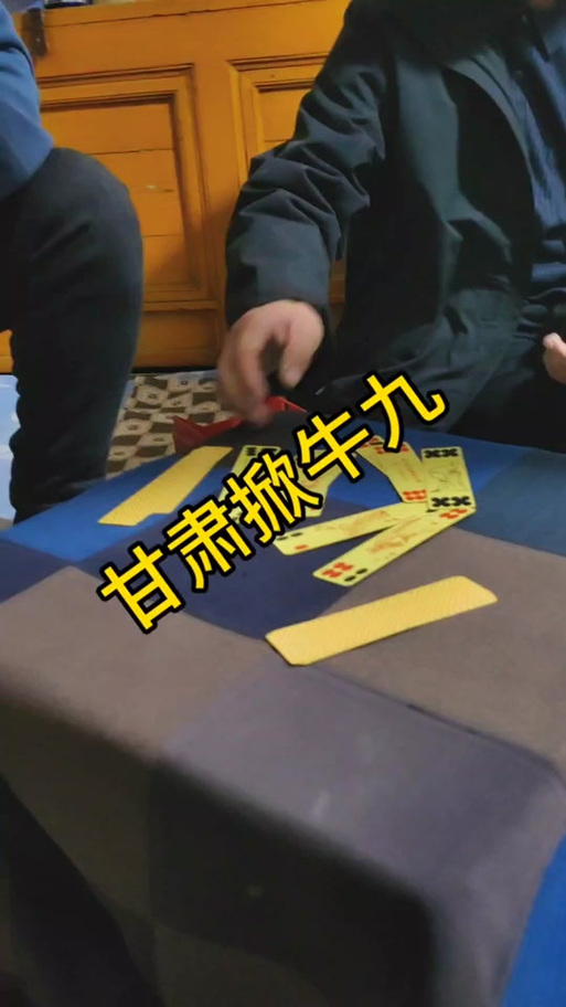 掀牛九如何算牌缩略图