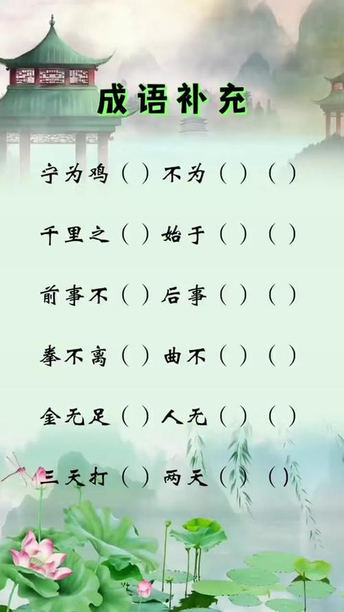 四字成语填空缩略图