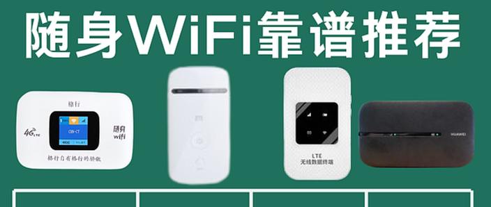 wifi随身携带哪个牌子好缩略图