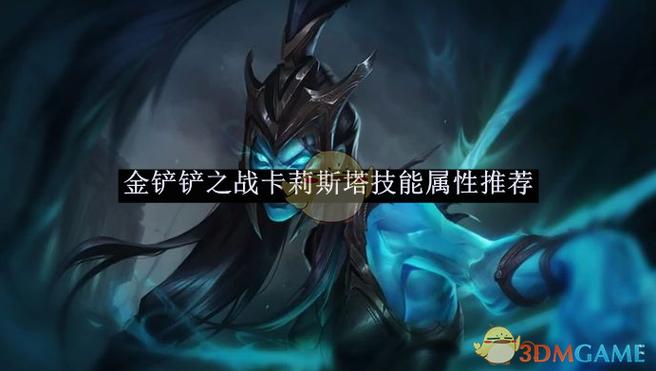 金铲铲之战属性介绍缩略图