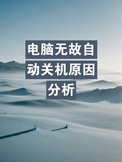电脑关机后会自动重启是什么原因图标