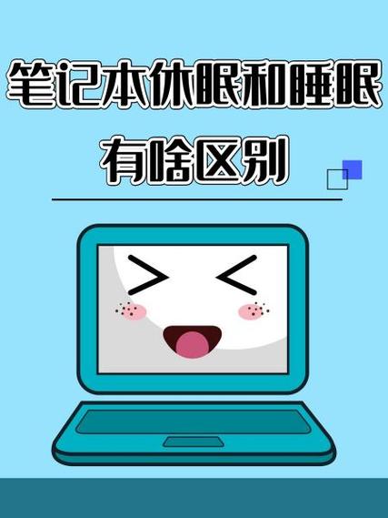 电脑的休眠和睡眠有什么区别缩略图
