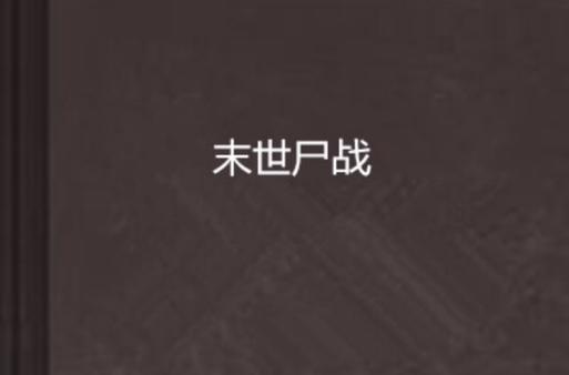 丧尸vs僵尸缩略图