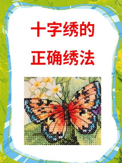 十字绣的正确绣法缩略图