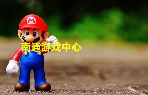 南通长牌游戏大厅游戏截图