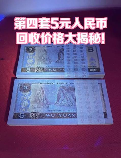 1980五元的回收价格表缩略图