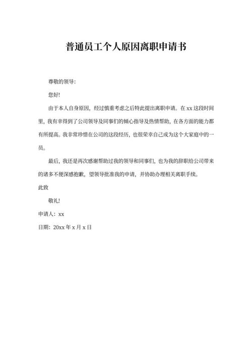 普通员工辞职书缩略图