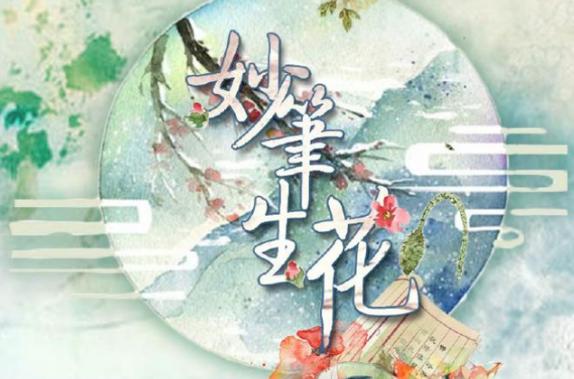 妙笔生歌app官方下载缩略图