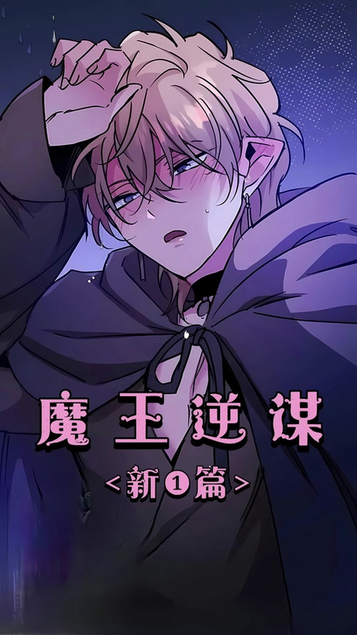 围谋魔王漫画免费观看下拉式漫画缩略图