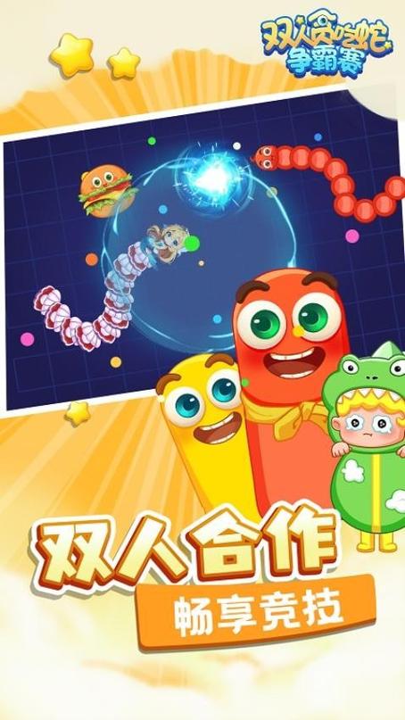 贪吃蛇大作战双人联机缩略图