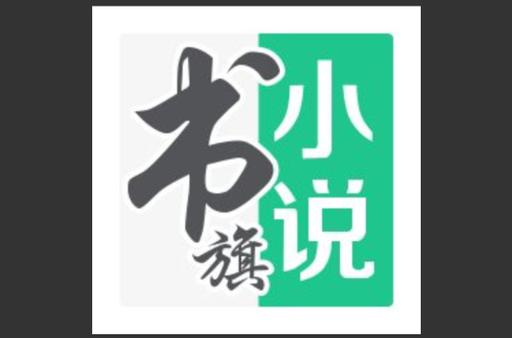 书旗小说网页版入口缩略图