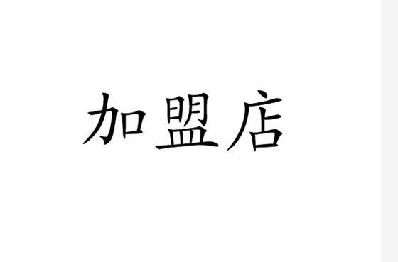 加盟店游戏截图