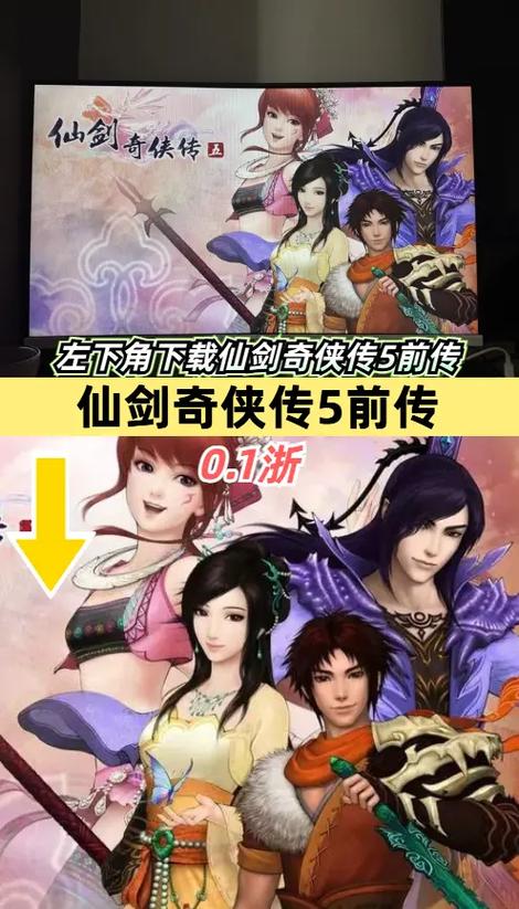 仙剑奇侠传5前传手游缩略图