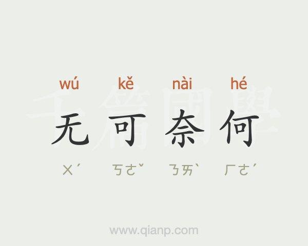 无的成语大全四个字缩略图