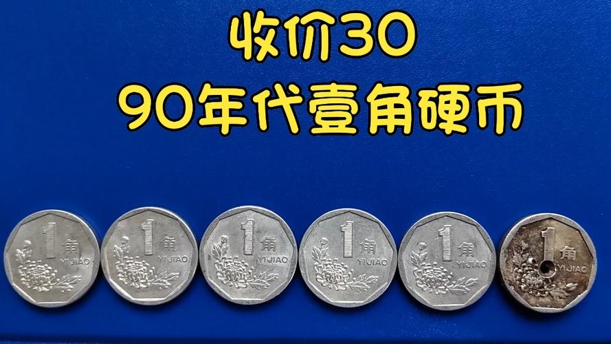 1990的一角硬币值钱吗缩略图