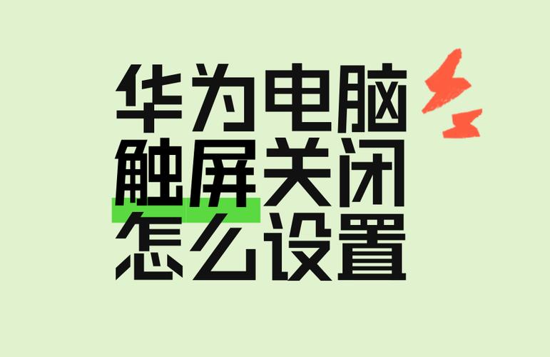 华为电脑关闭屏幕触摸缩略图