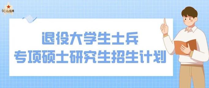 2024退伍士兵研究生专项计划缩略图