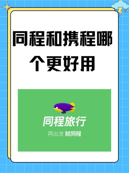 携程和同程什么关系缩略图