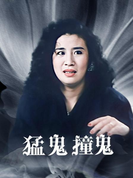 猛鬼撞鬼在线国语版观看缩略图