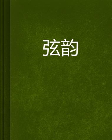 小提琴1弦缩略图