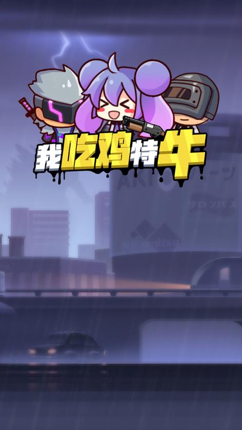 我吃鸡特牛无限金币无限钻石缩略图