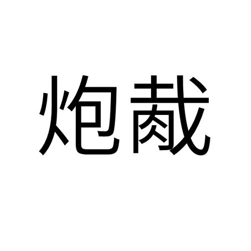 炮的高级替换词缩略图
