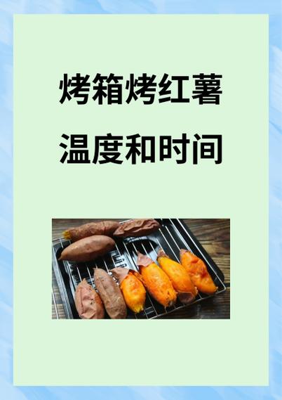 电烤箱烤红薯温度缩略图