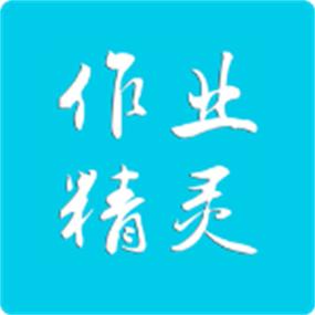 作业精灵app下载免费版缩略图