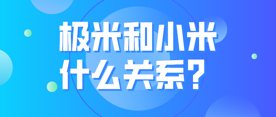 极米跟小米的关系缩略图
