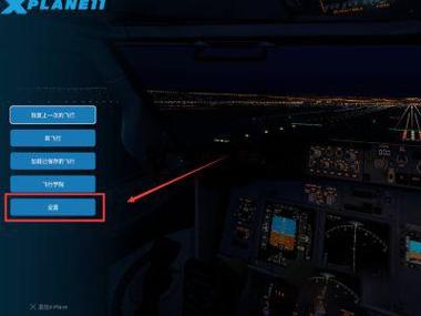 xp11模拟飞行多少钱缩略图
