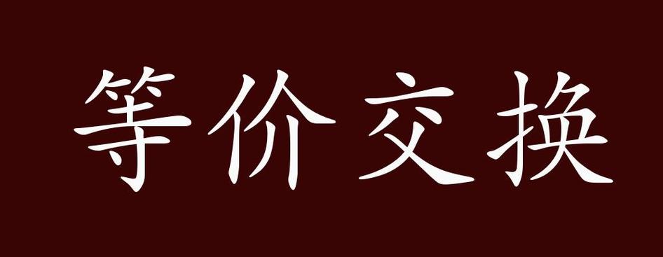 等价交换法则游戏截图