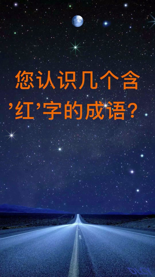 红的成语大全缩略图