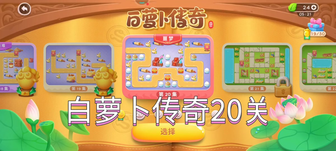 保卫萝卜白萝卜20关图标