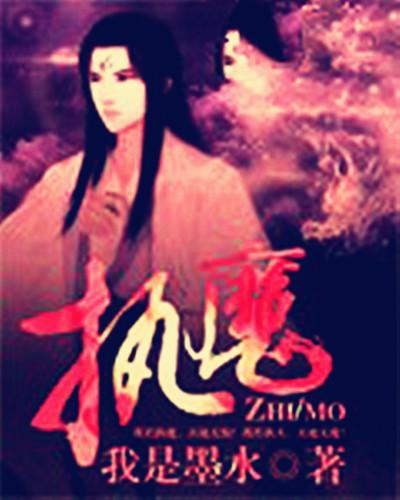 执魔百度百科缩略图