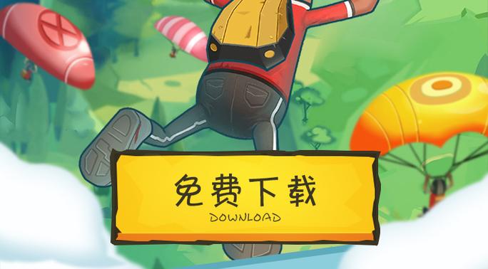 香肠派对免费安装缩略图