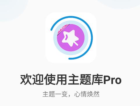 主题库pro免费版缩略图