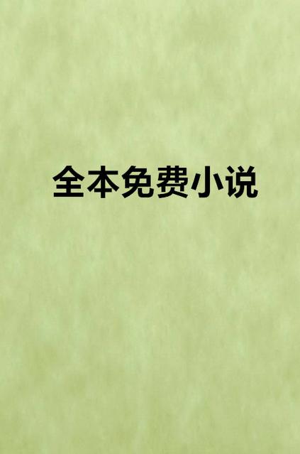 免费全本小说在线阅读网缩略图