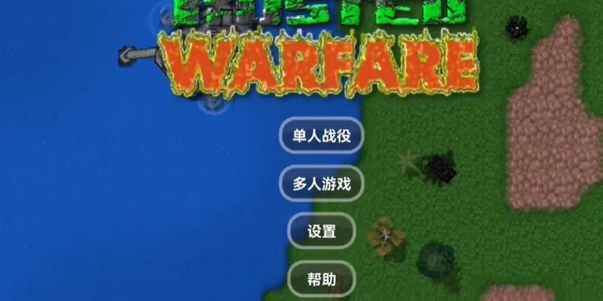 铁锈战争1.15正式下载缩略图