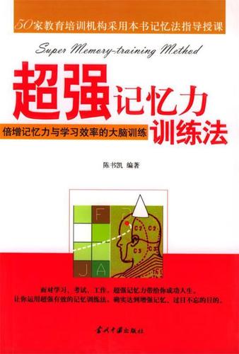超强记忆力训练法缩略图